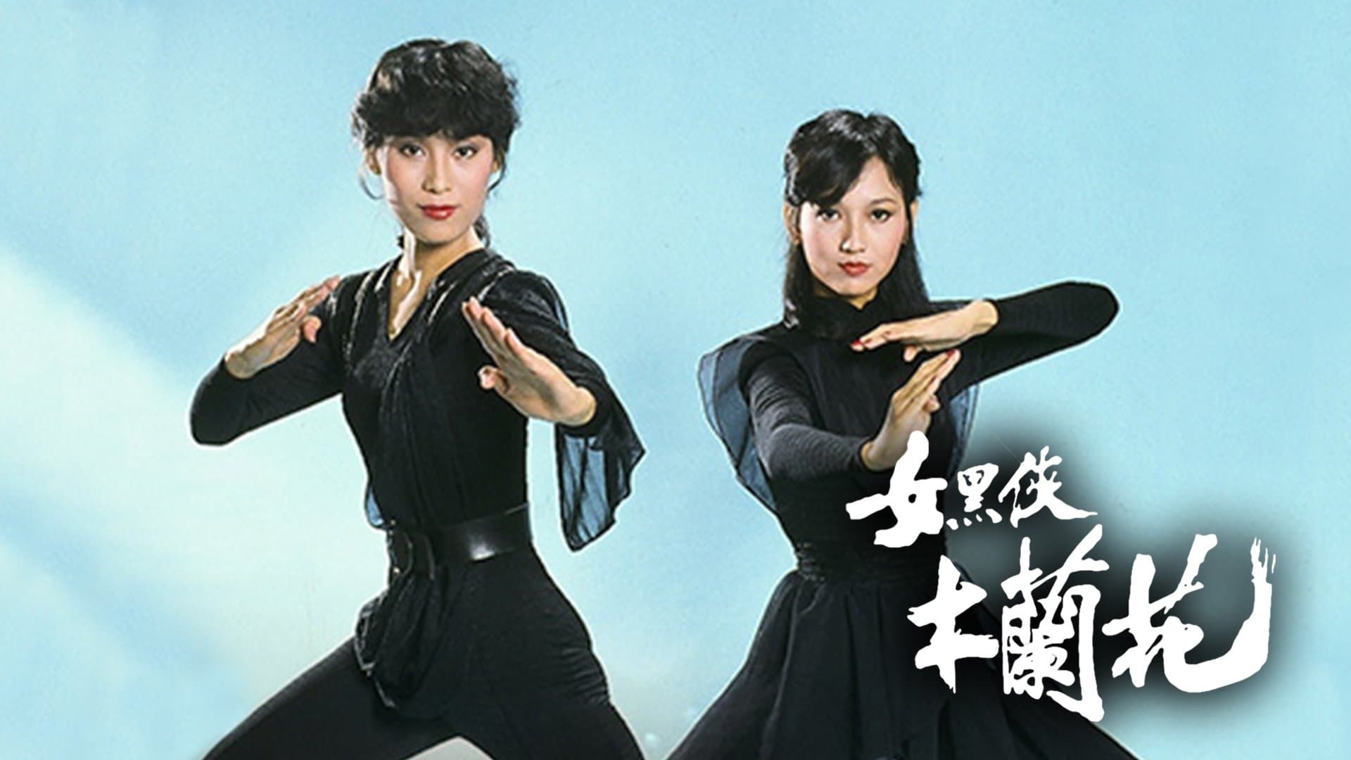 Backdrop for 女黑俠木蘭花