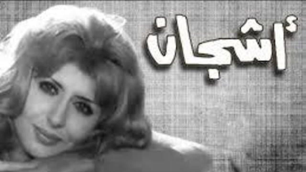 Backdrop for أشجان