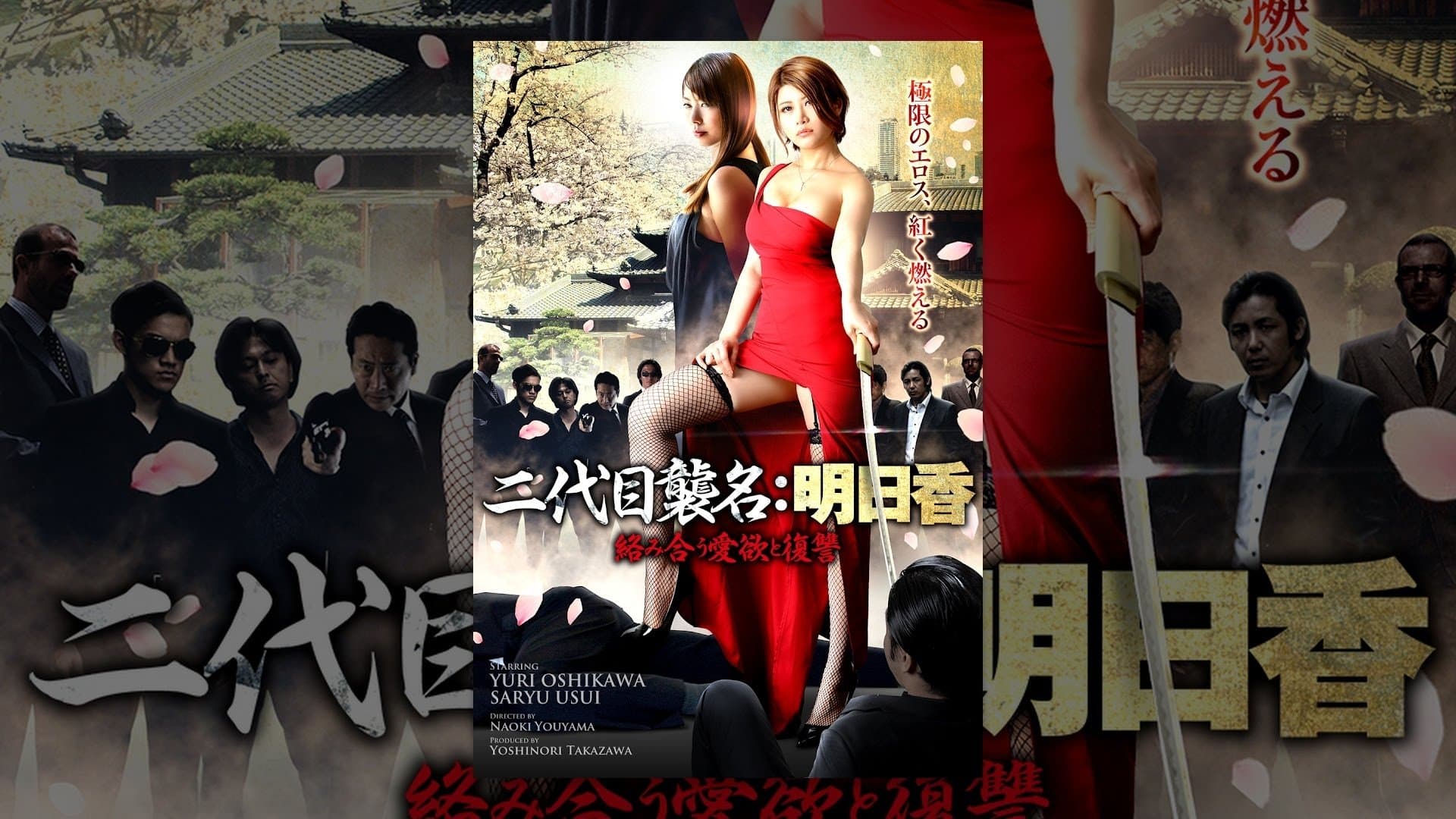 Backdrop for 二代目襲名：明日香 絡み合う愛欲と復讐