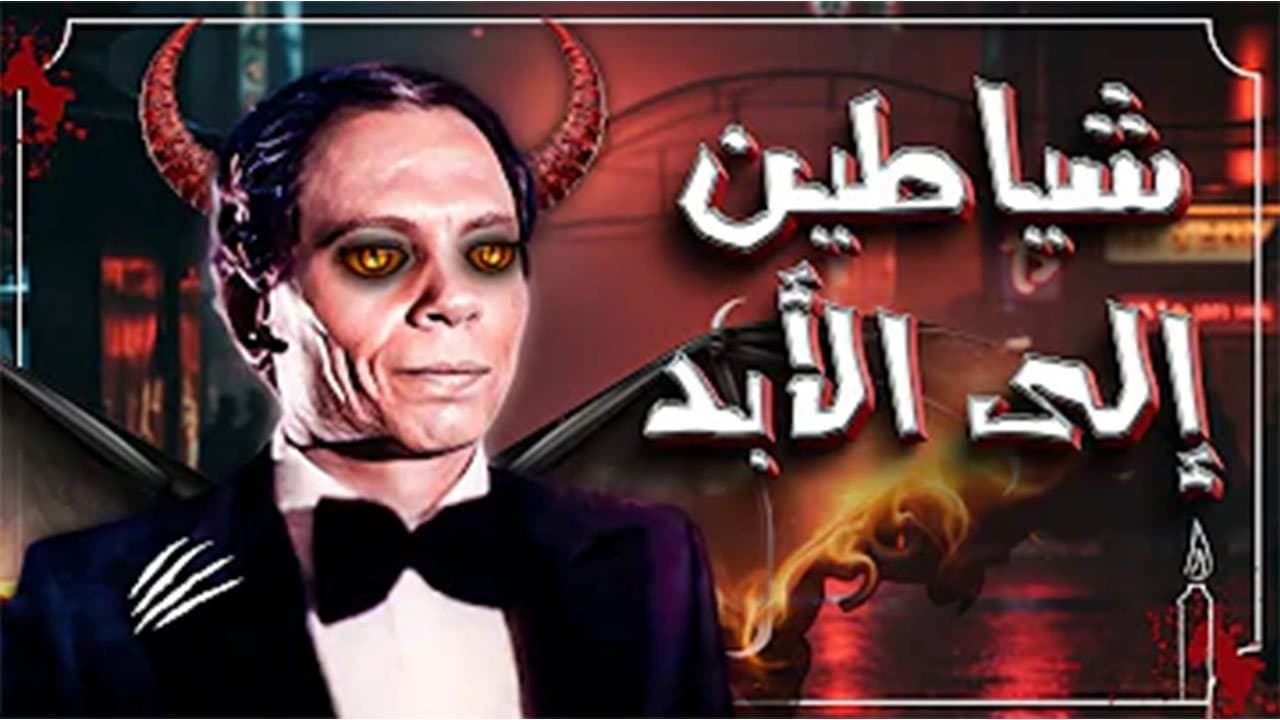 Backdrop for شياطين إلى الأبد