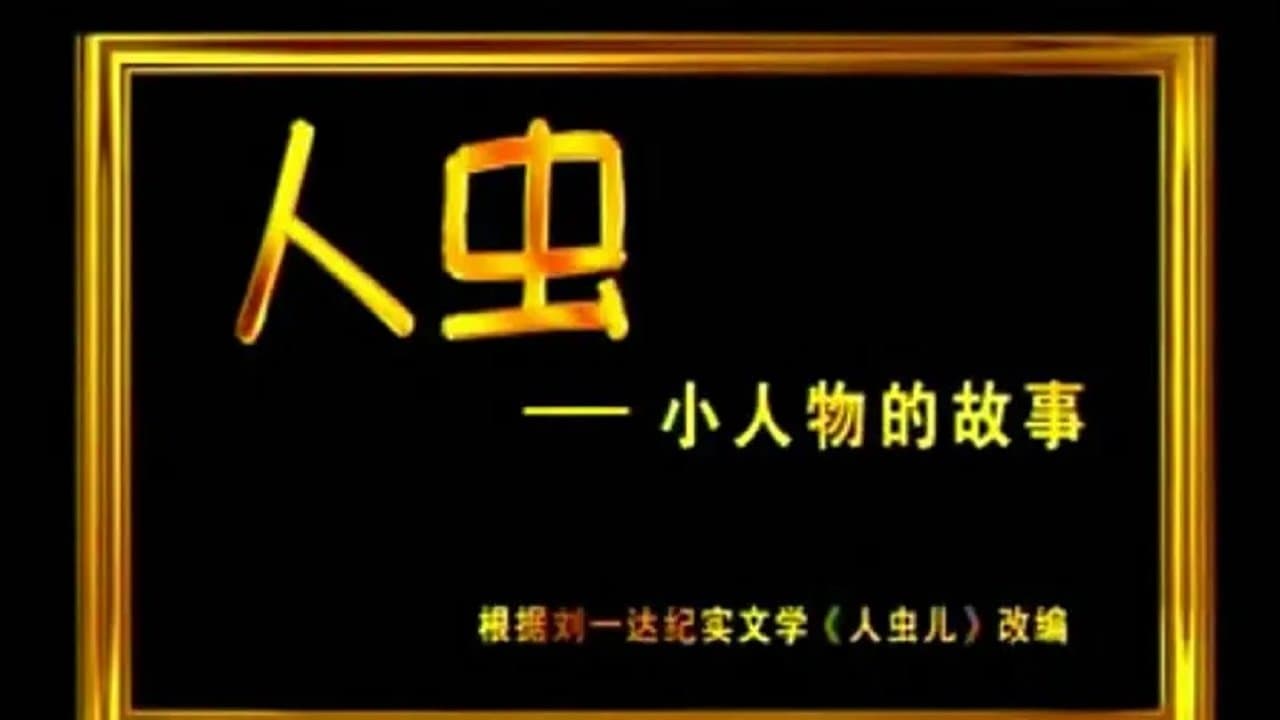 Backdrop for 人虫