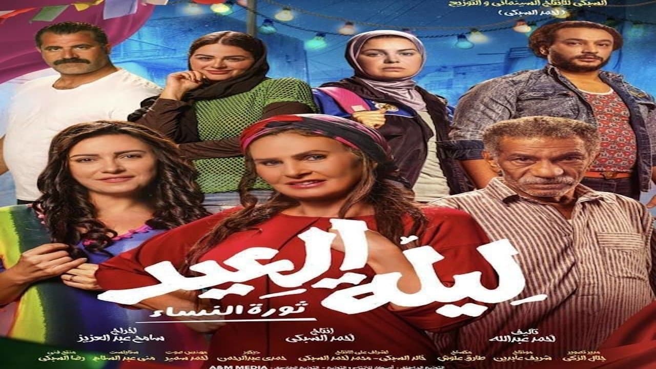 Backdrop for ليلة العيد