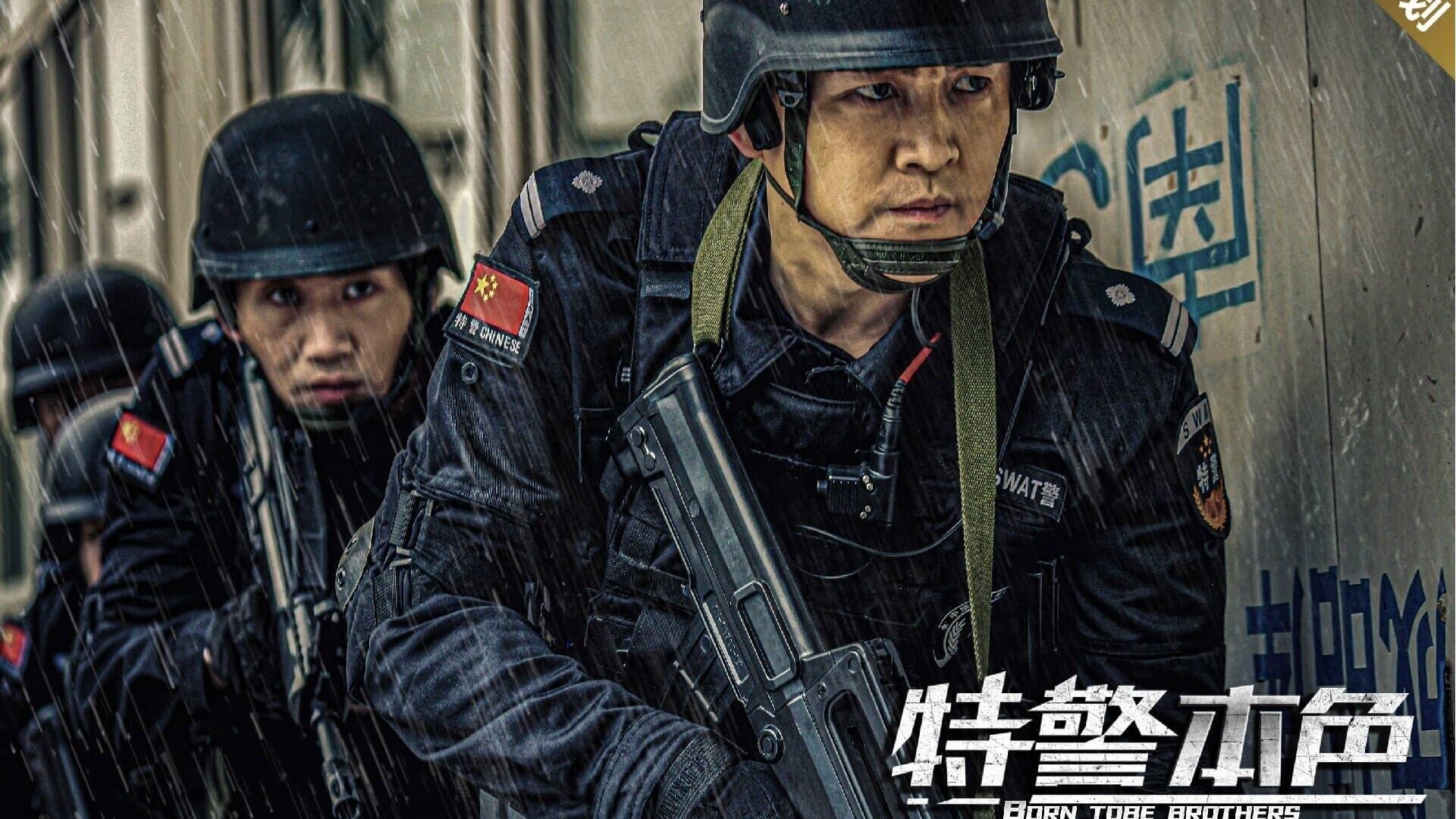 Backdrop for 特警本色
