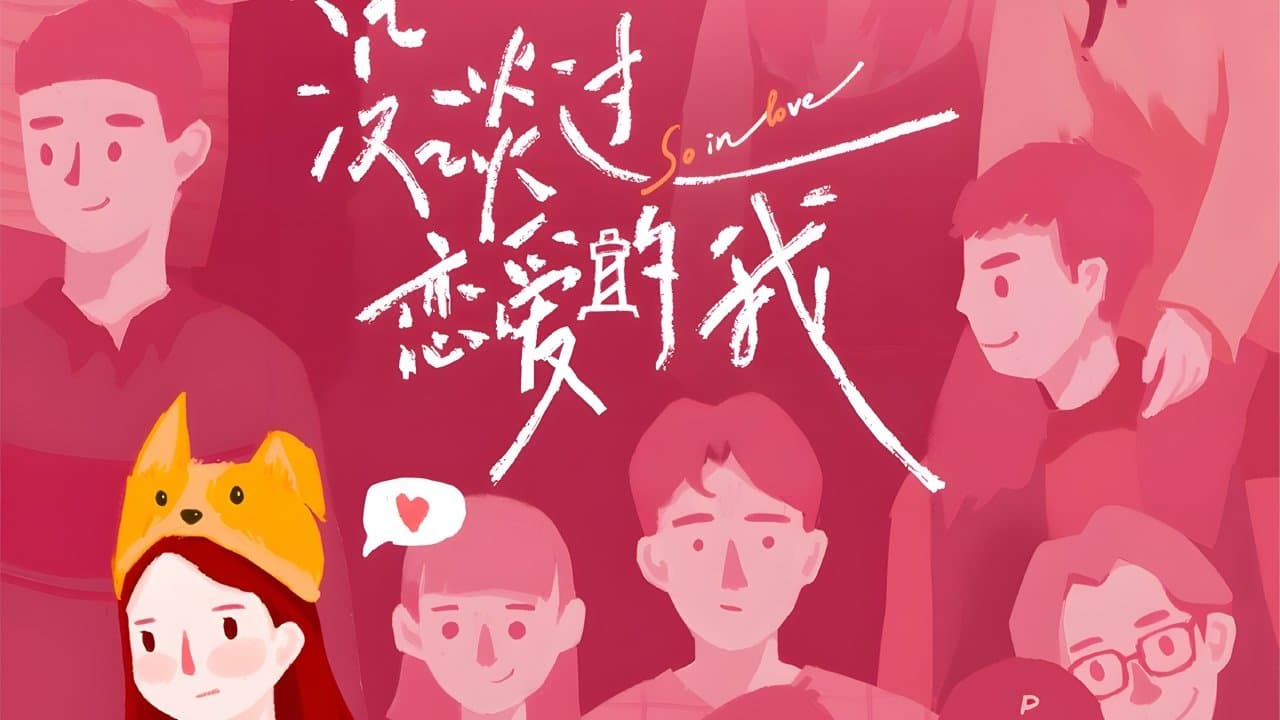 Backdrop for 没谈过恋爱的我