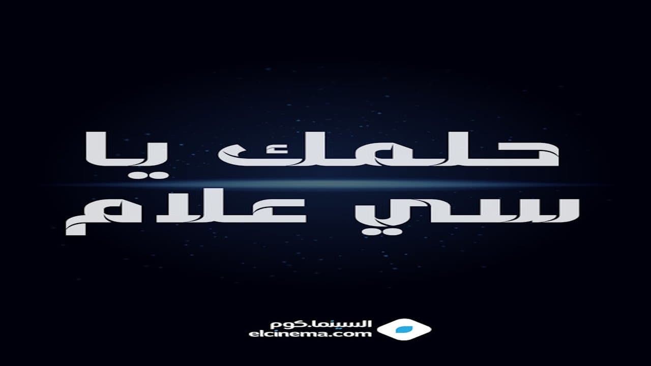 Backdrop for حلمك يا سي علام