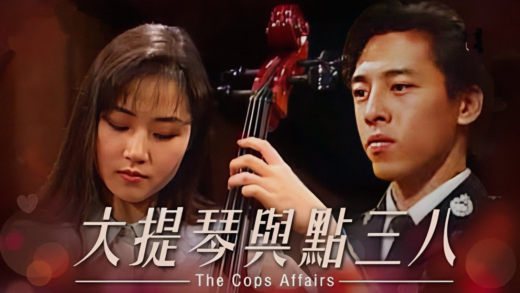 Backdrop for 大提琴與點三八