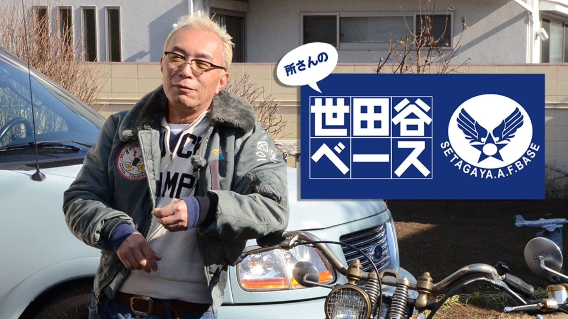 Backdrop for 所さんの世田谷ベース