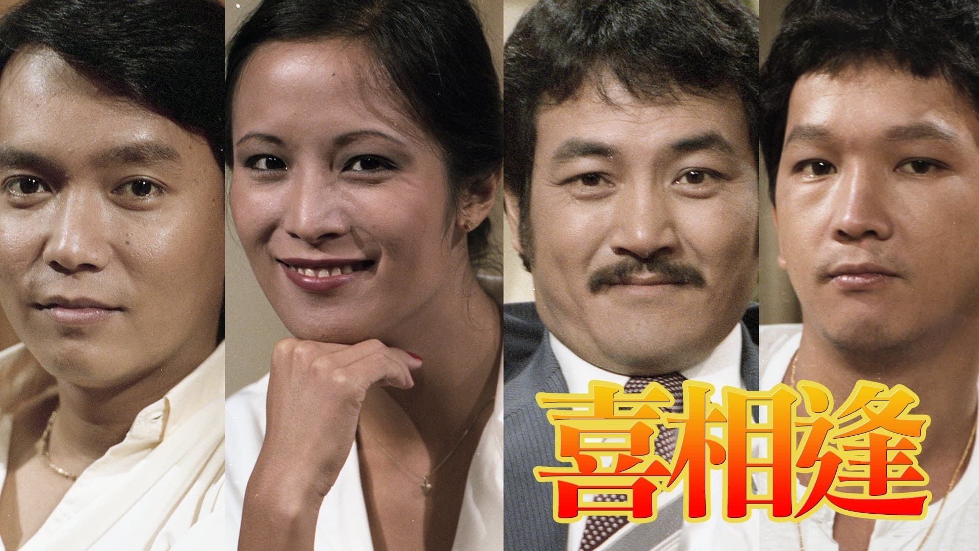 Backdrop for 聲寶喜相逢