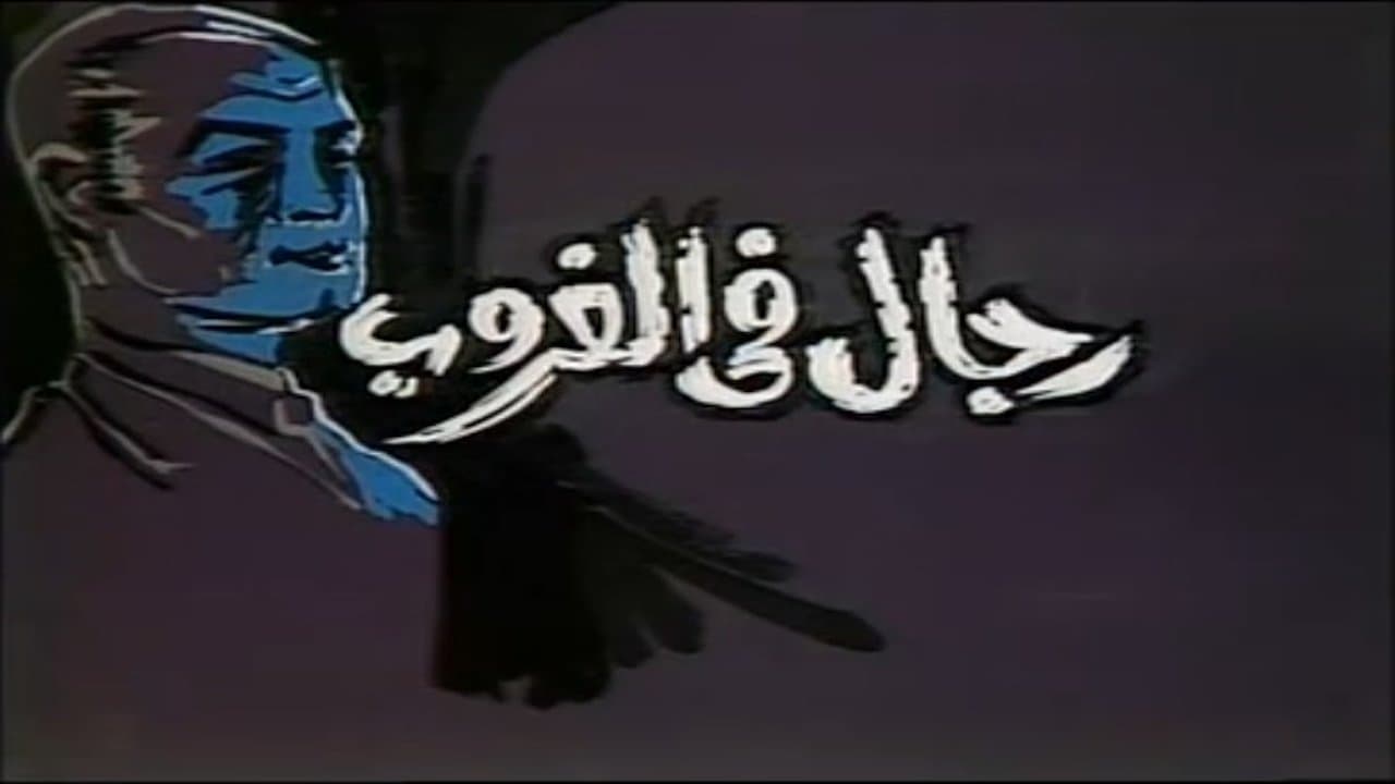 Backdrop for رجال في الغروب