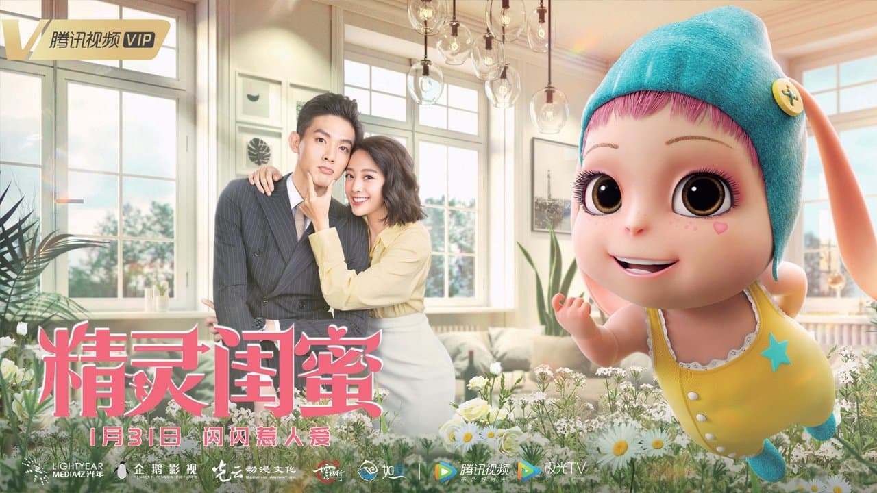 Backdrop for 精灵闺蜜