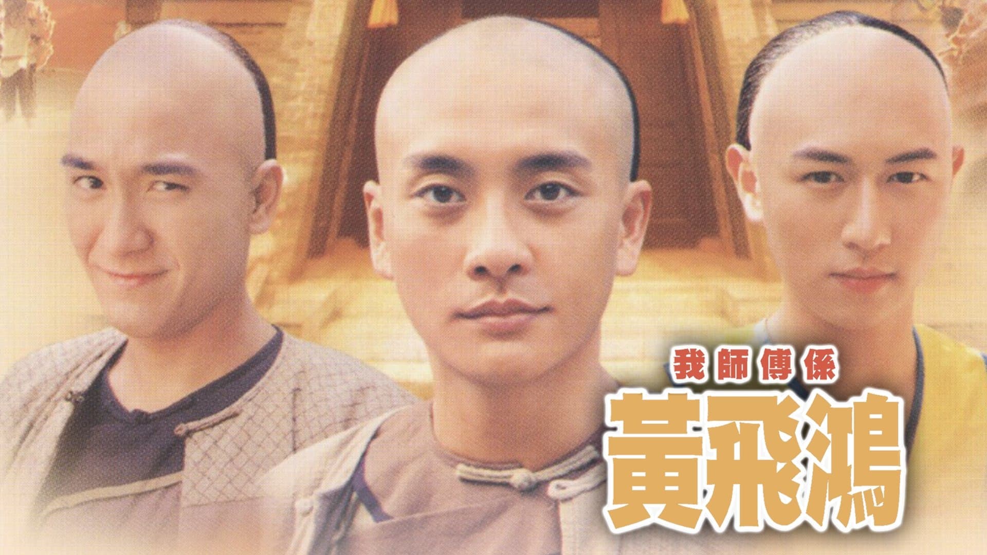 Backdrop for 我師傅係黃飛鴻