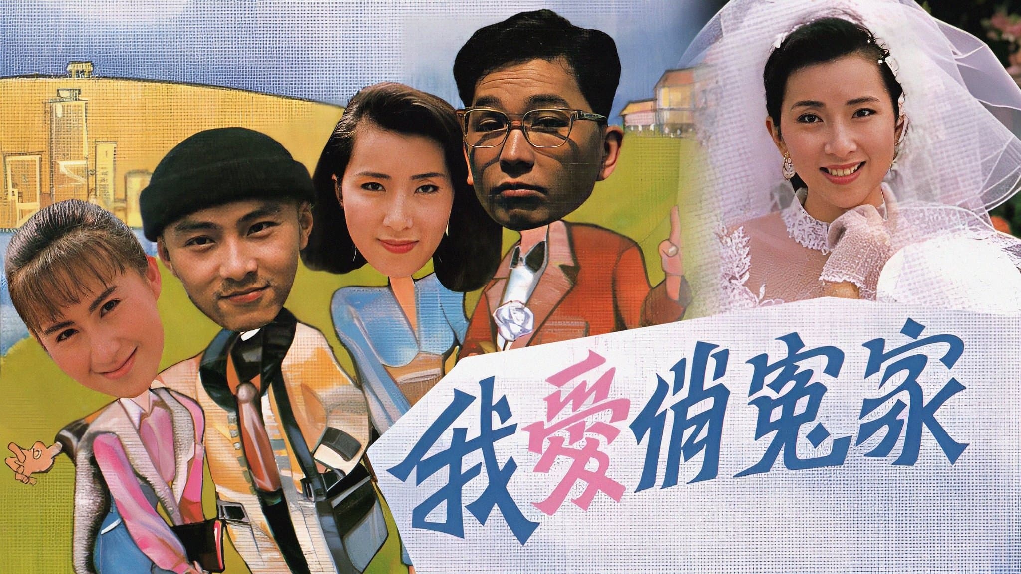 Backdrop for 我愛俏冤家