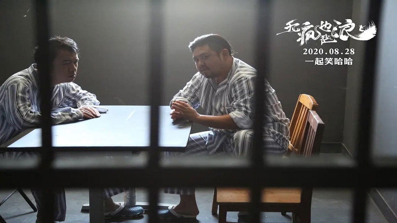Backdrop for 无疯也起浪
