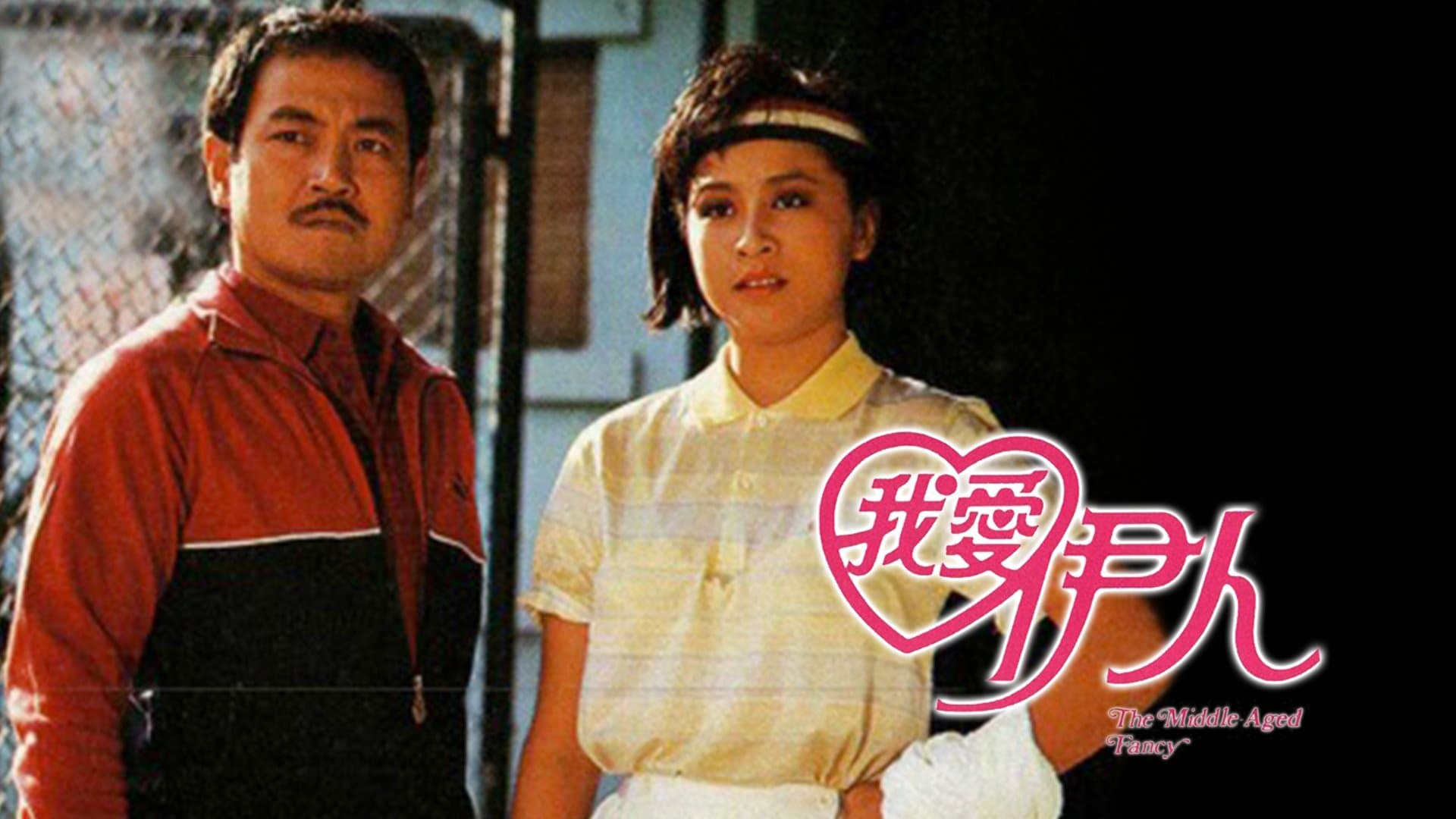 Backdrop for 我愛伊人