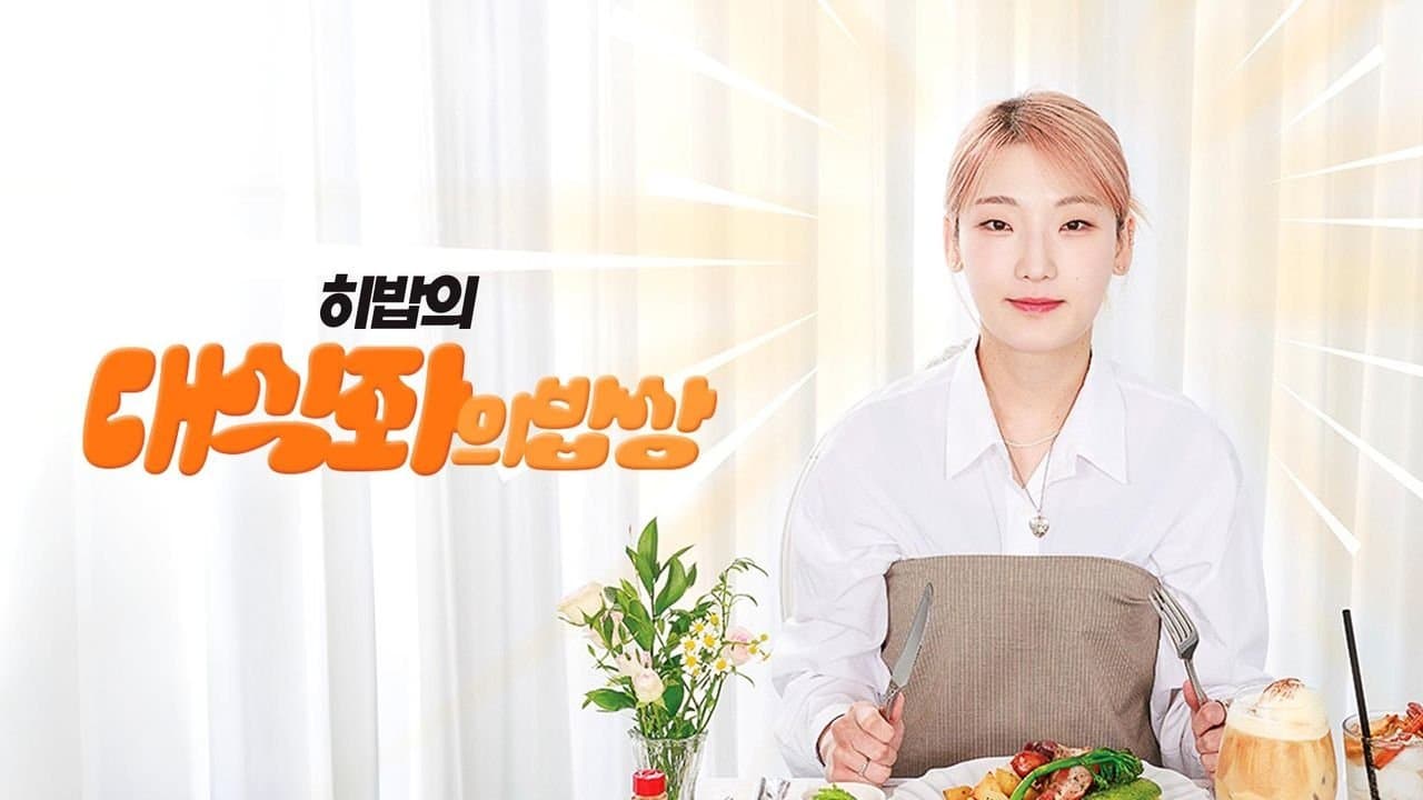 Backdrop for 대식좌의 밥상
