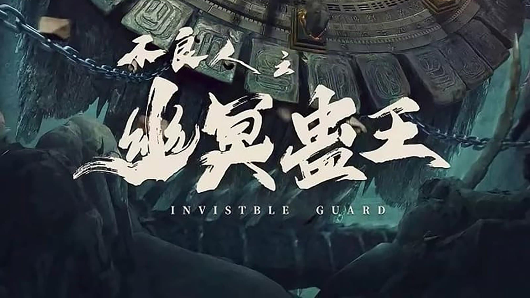 Achtergrond voor 不良人之幽冥蛊王