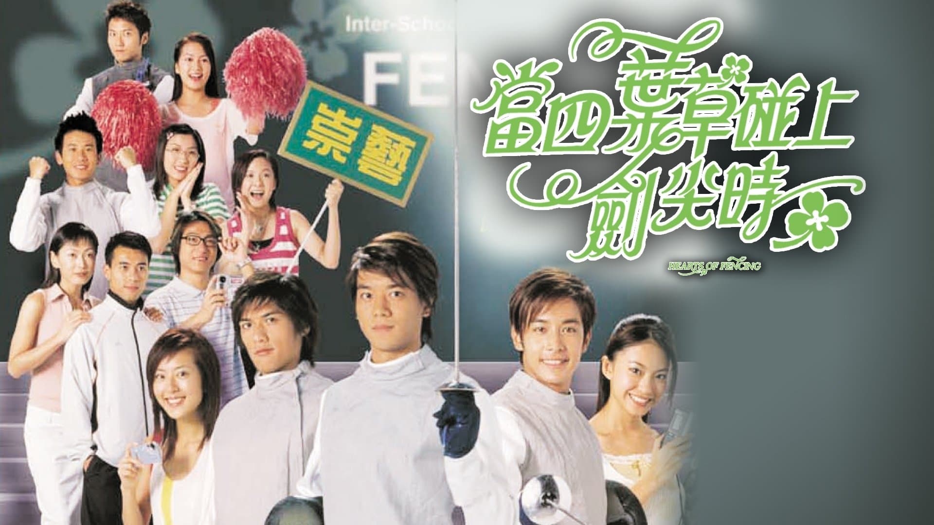 Backdrop for 當四葉草碰上劍尖時