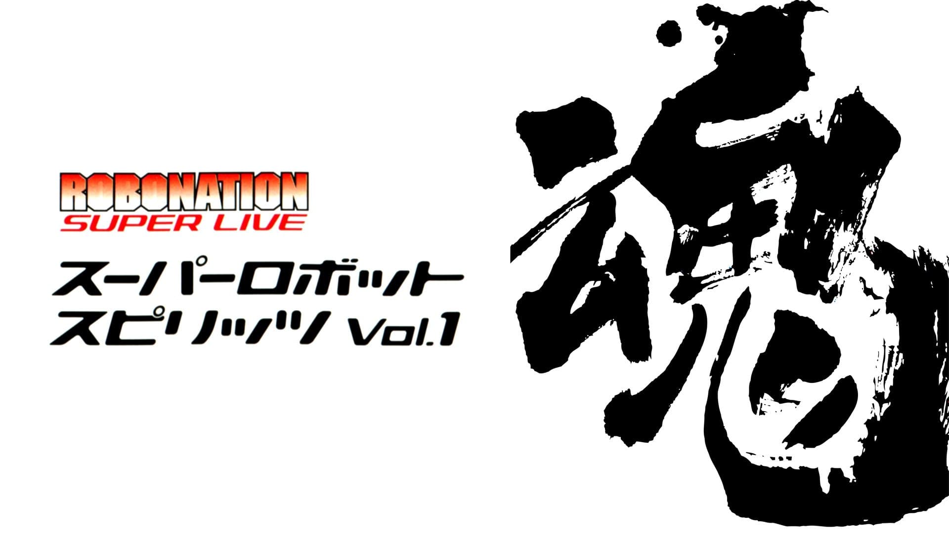 Backdrop for ROBOMATION SUPER LIVE スーパーロボット魂VOL.1