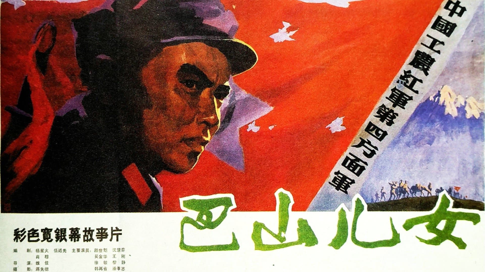 Backdrop for 巴山儿女