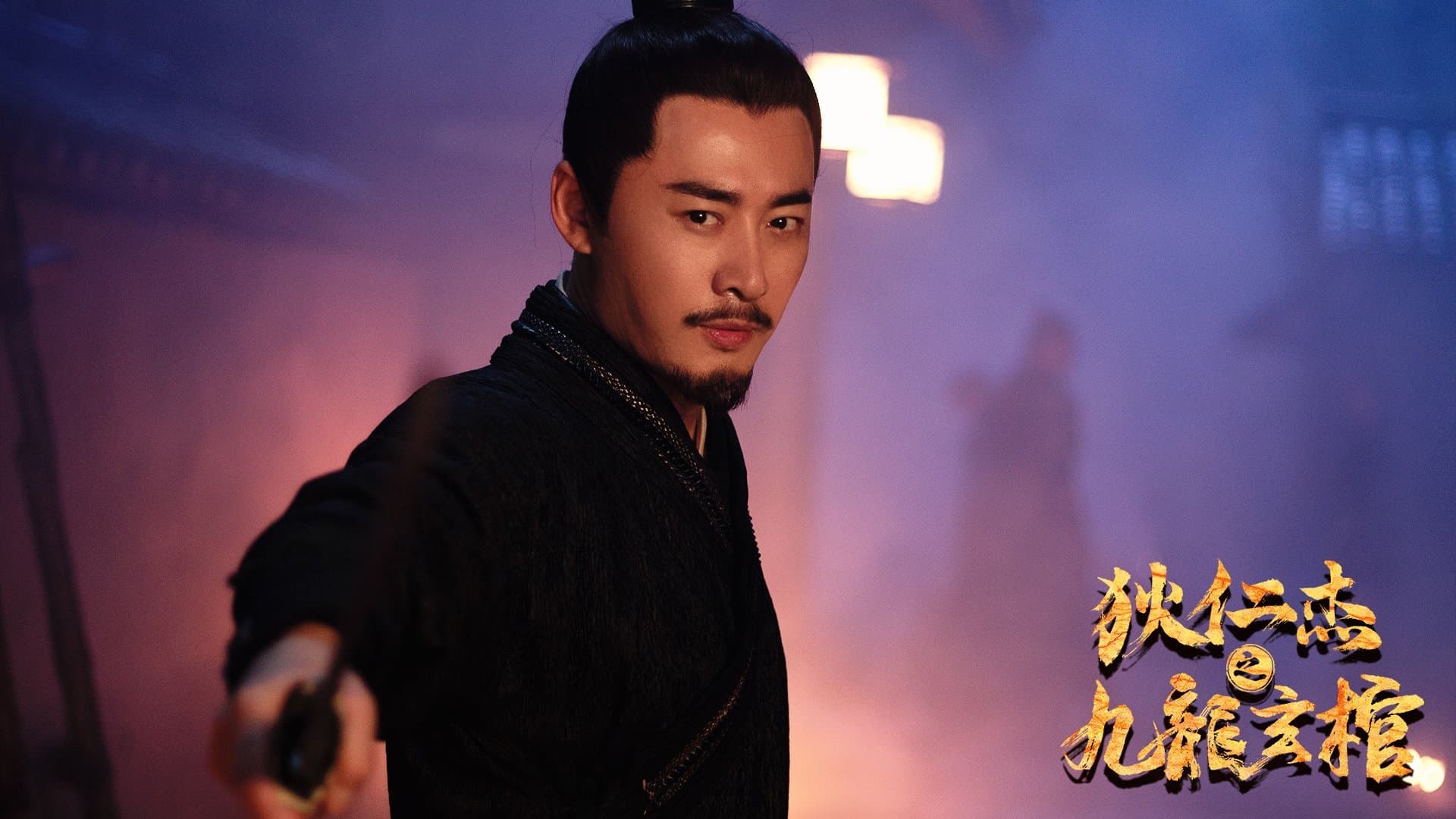 Backdrop for 狄仁杰之九龙玄棺