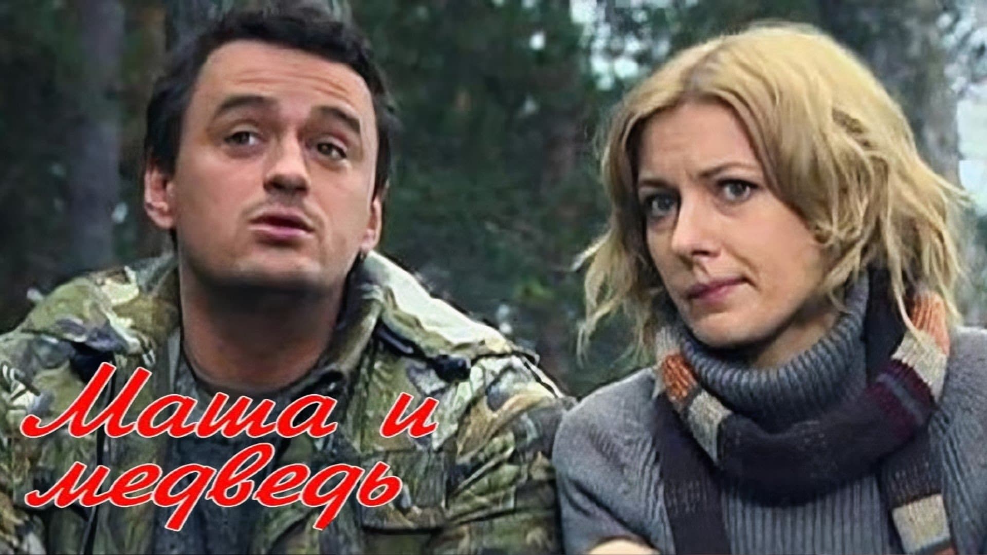 Backdrop for Маша и Медведь