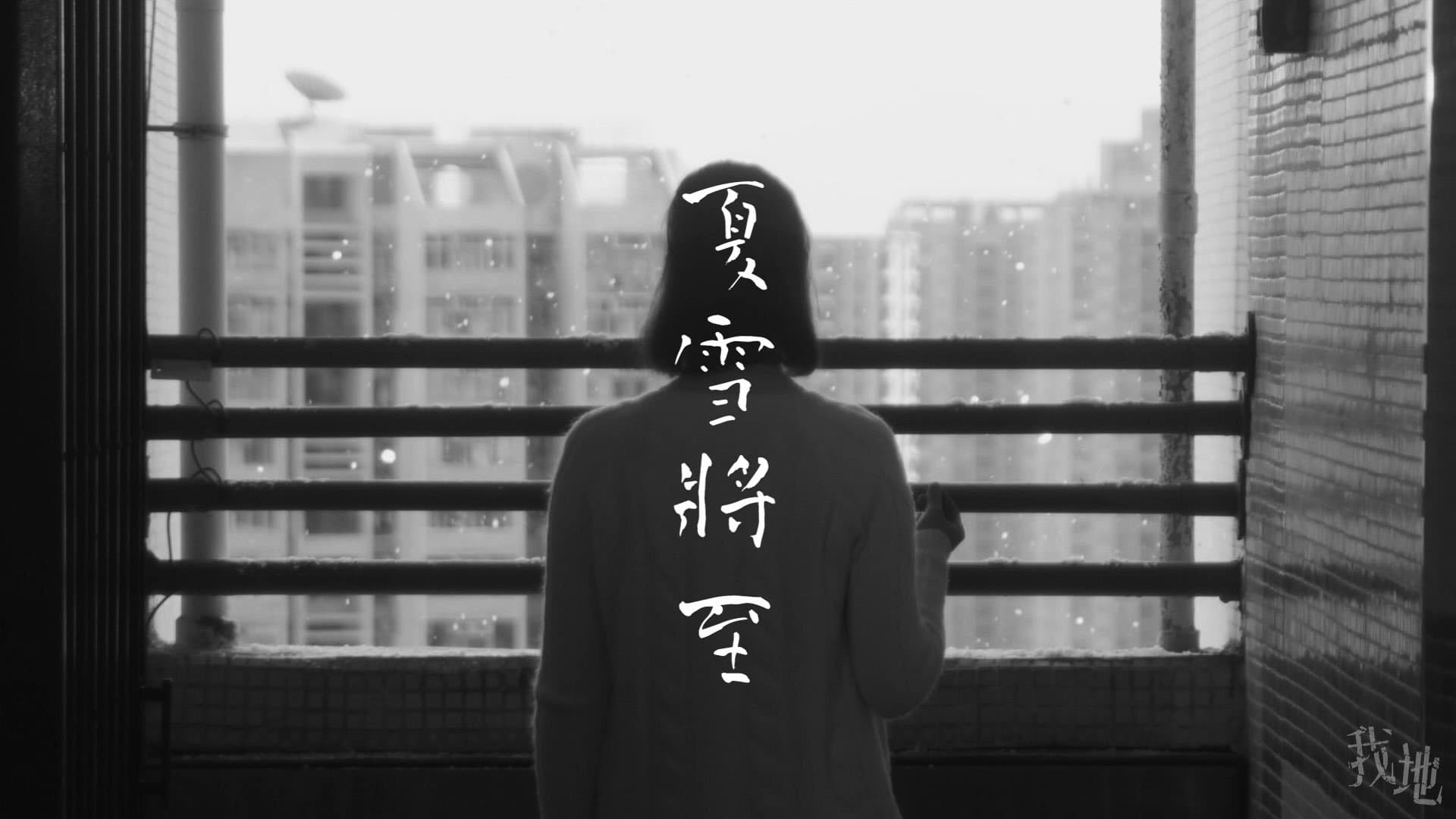 Backdrop for 夏雪將至