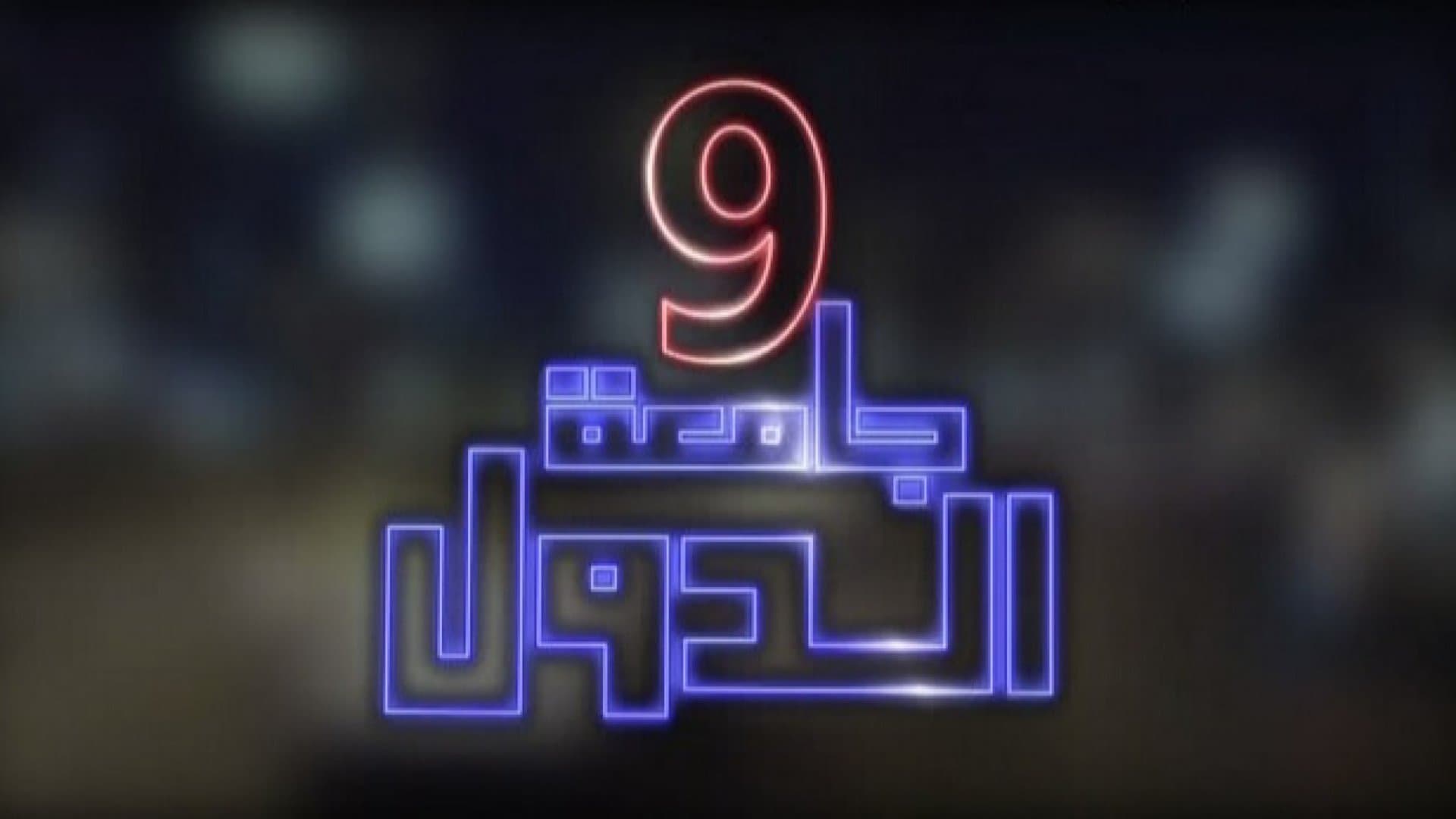 Backdrop for 9 جامعة الدول