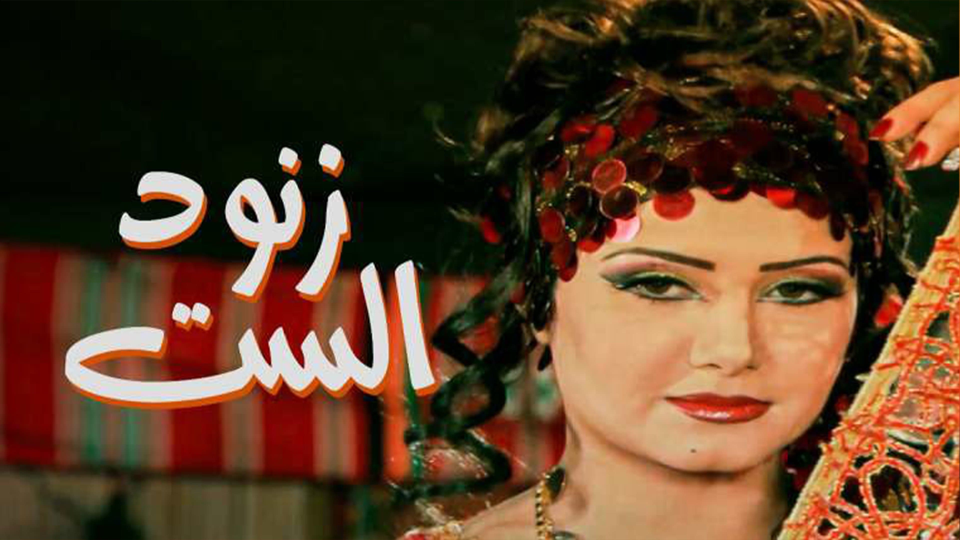 Backdrop for زنود الست
