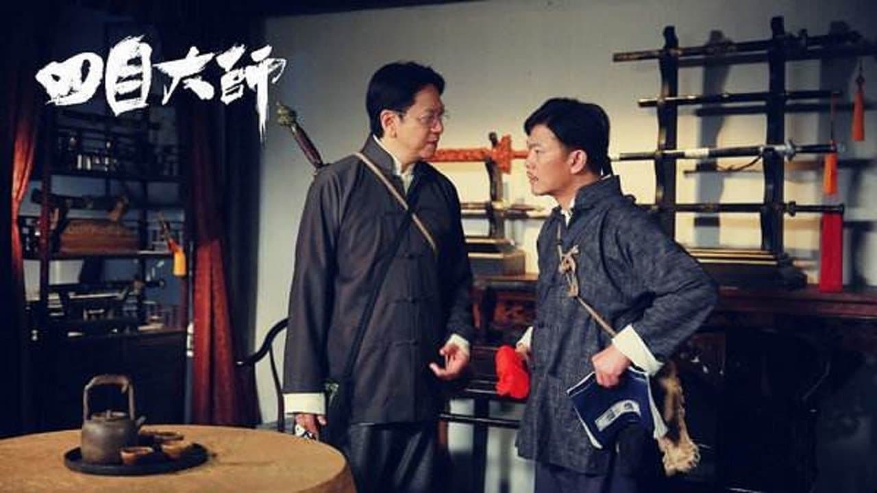 Backdrop for 四目大师