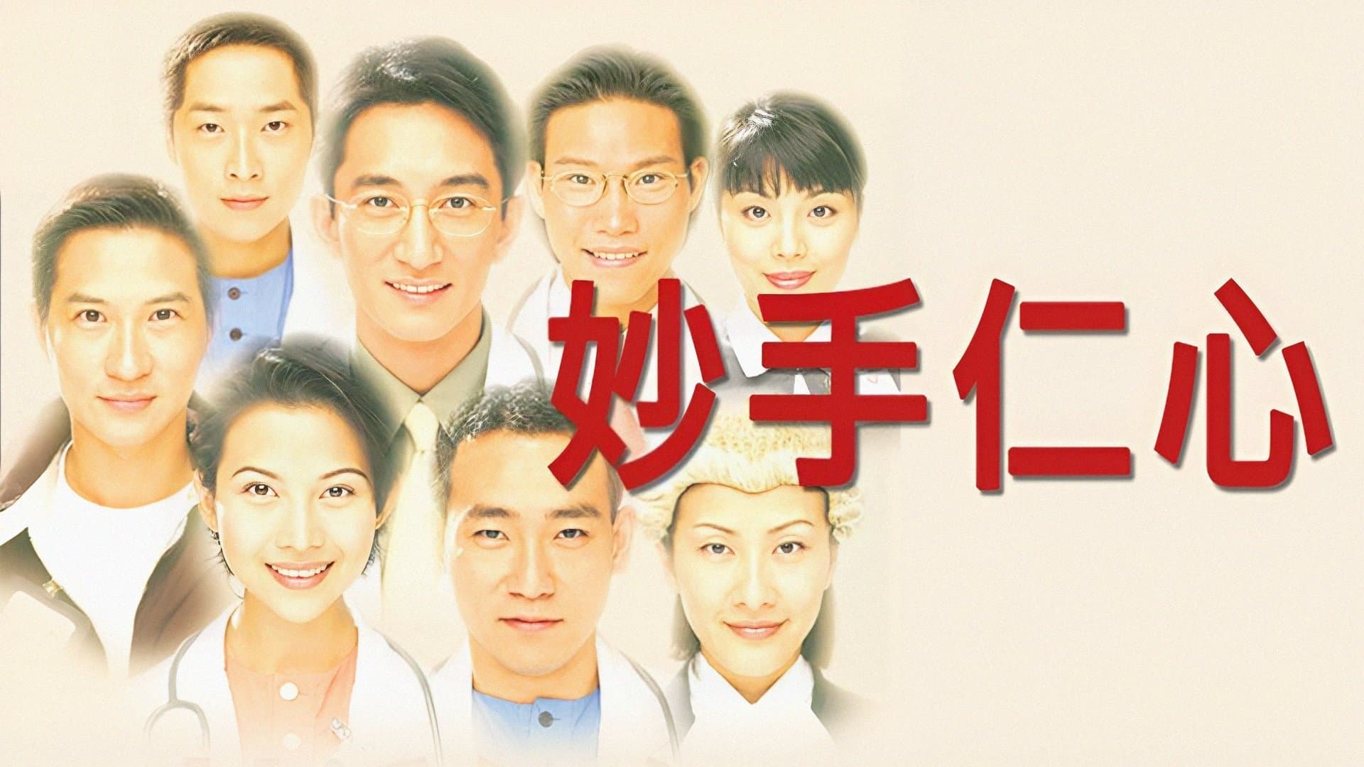 Backdrop for 妙手仁心