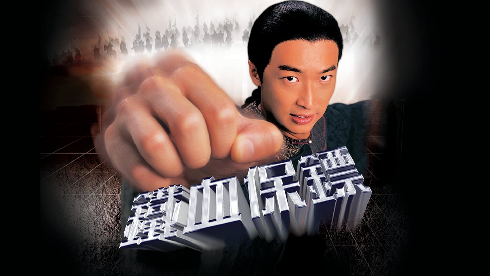 Backdrop for 鐵血保鏢