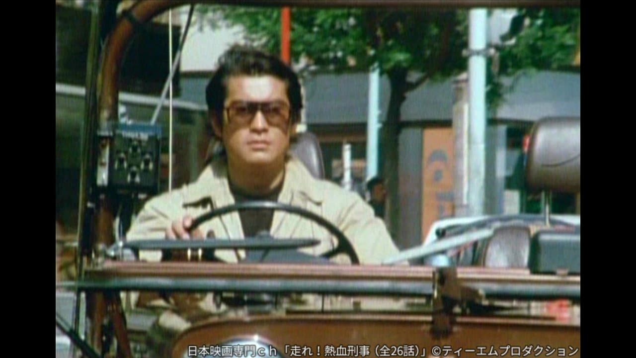 Backdrop for 走れ！熱血刑事