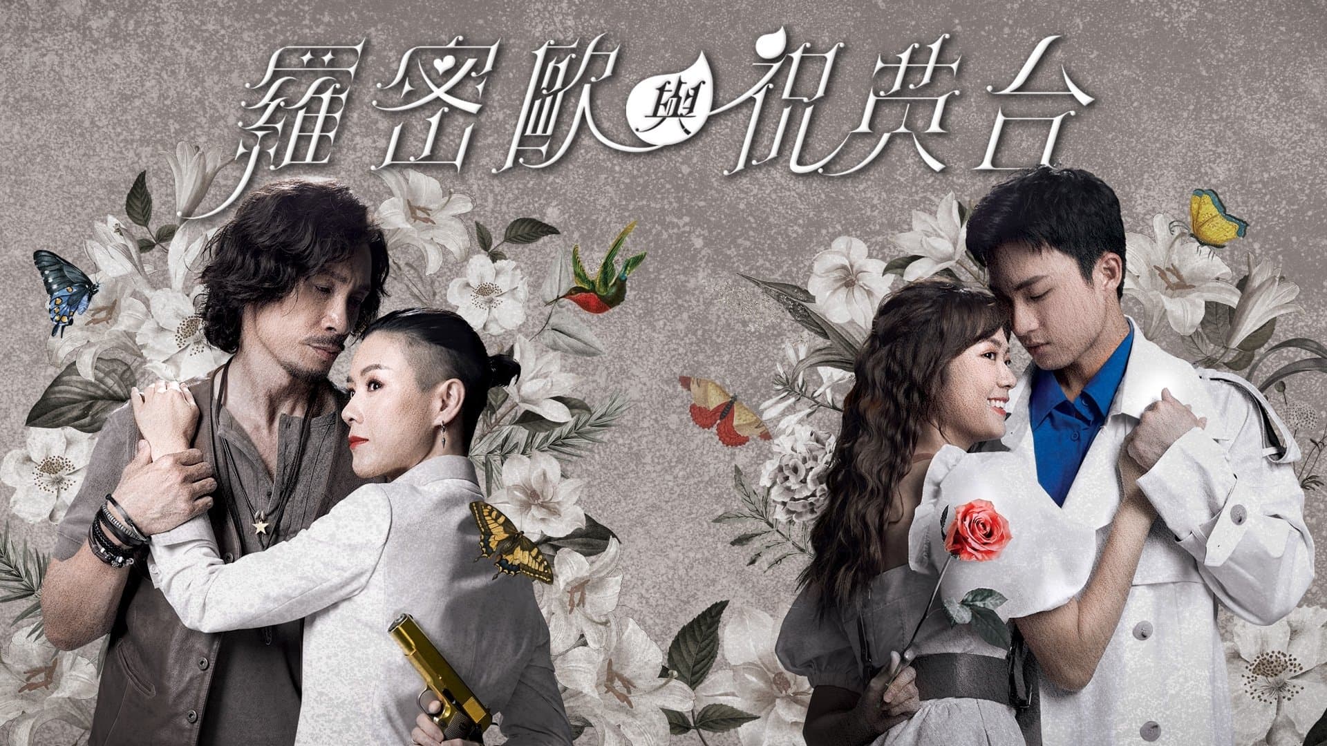 Backdrop for 羅密歐與祝英台