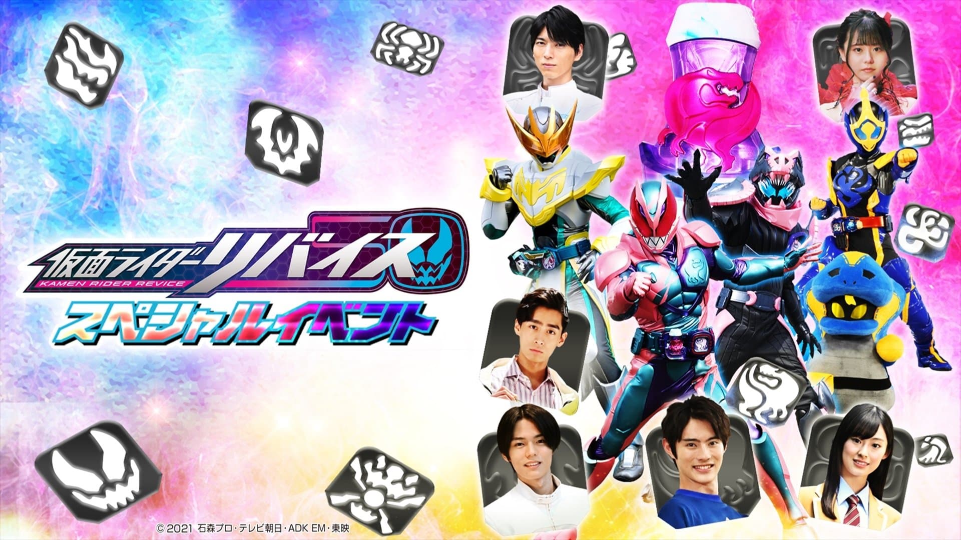 Backdrop for 仮面ライダーリバイス スペシャルイベント