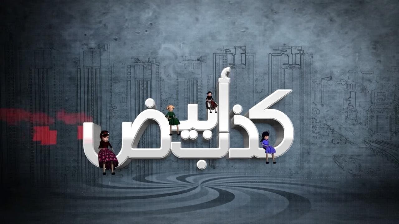 Backdrop for كذب أبيض