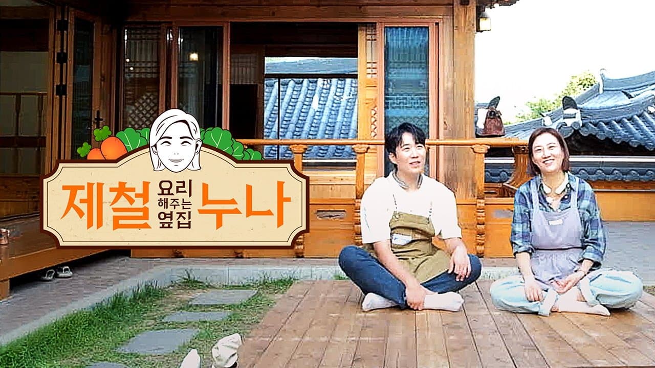 Achtergrond voor 제철 요리해 주는 옆집 누나 (제철누나)