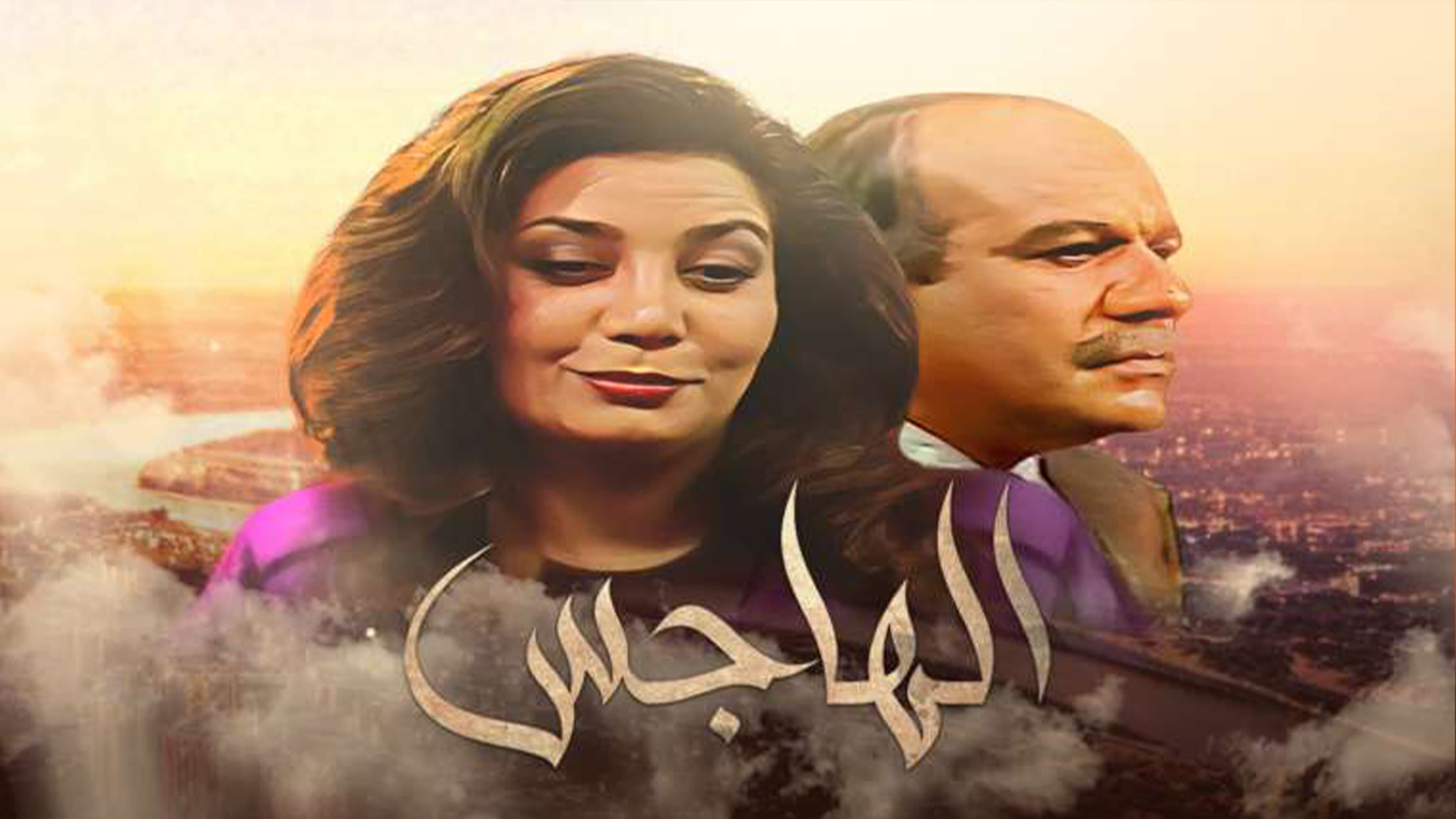 Backdrop for الهاجس