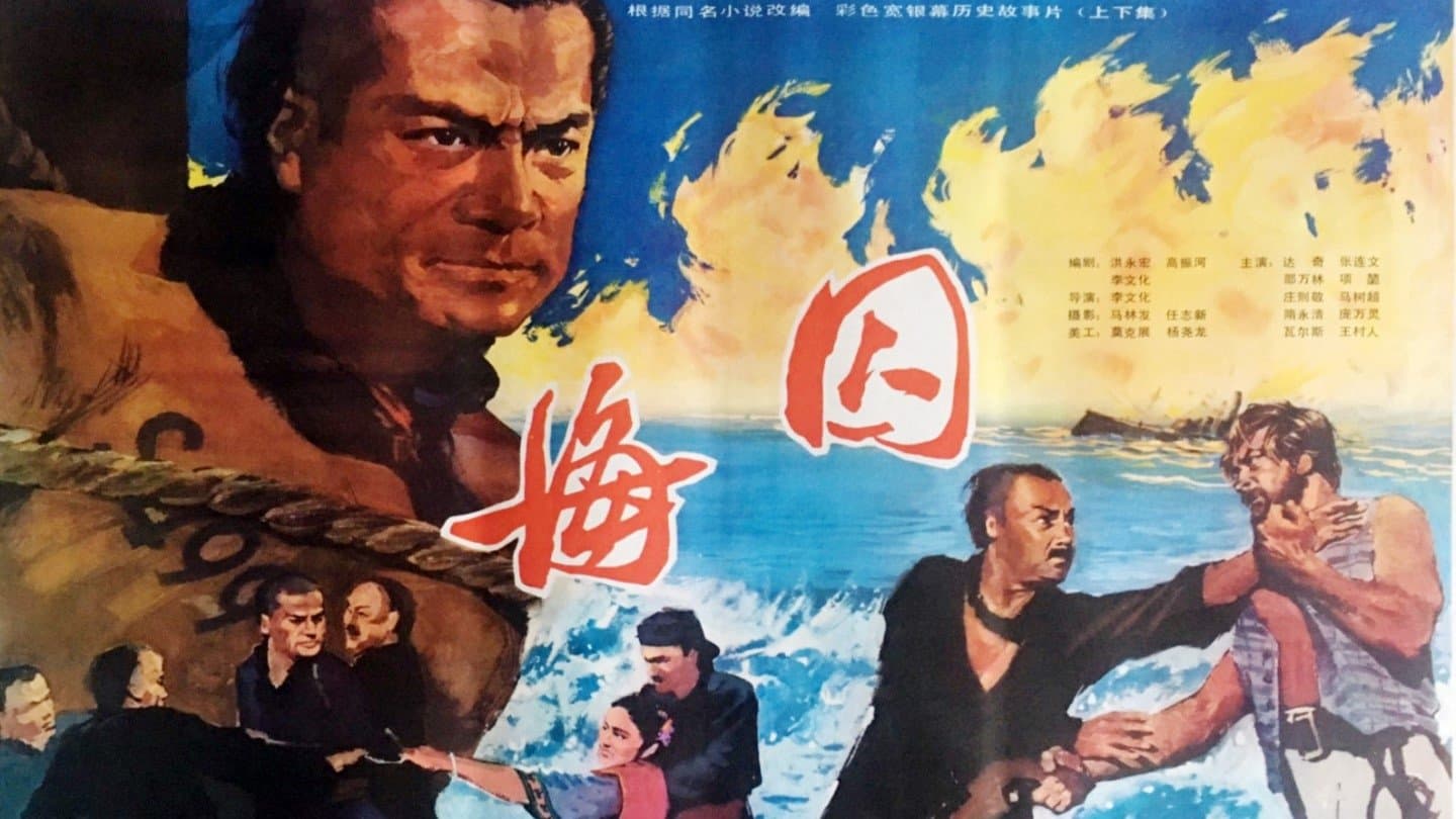 Achtergrond voor 海囚