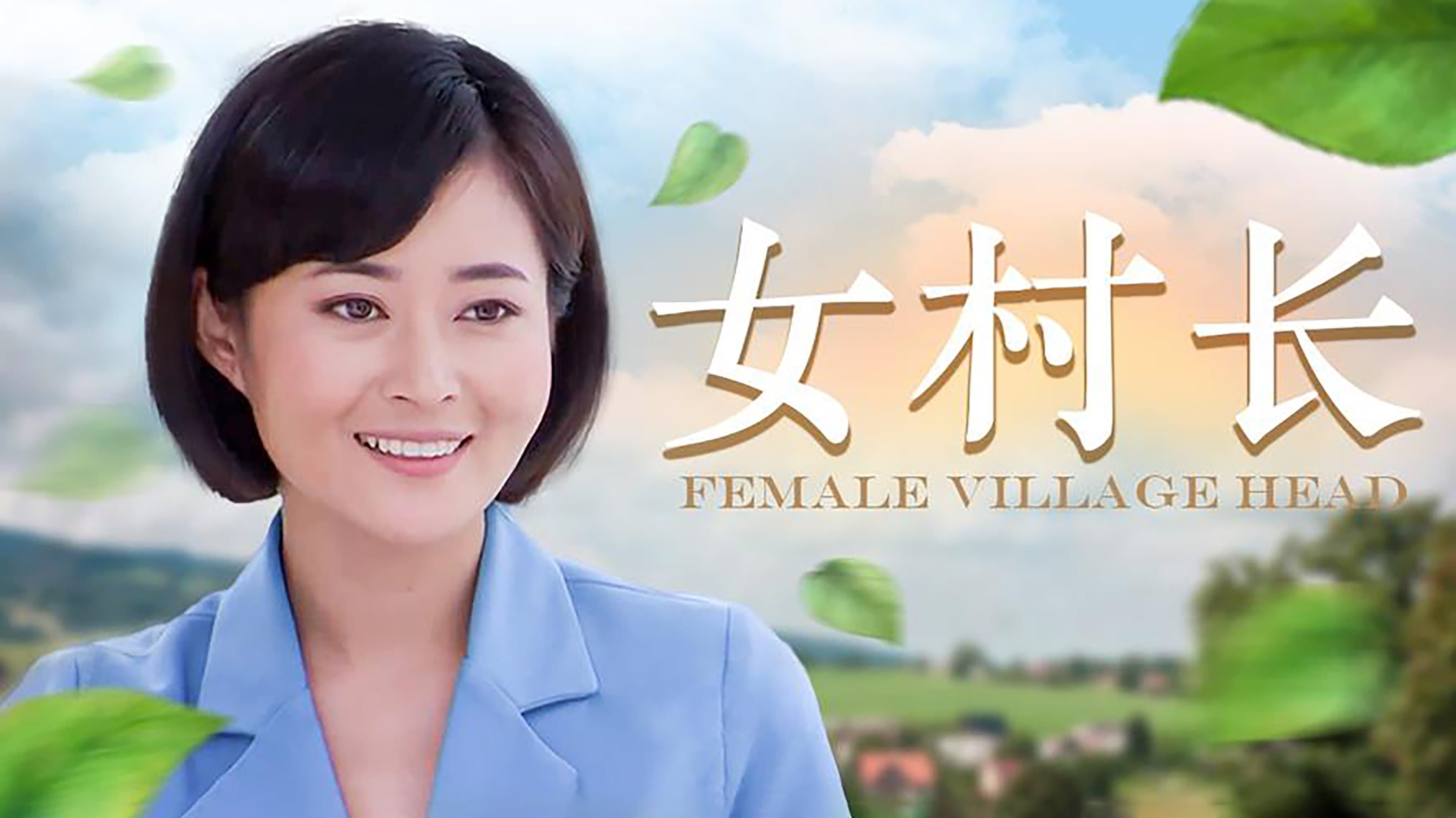 Backdrop for 女村长