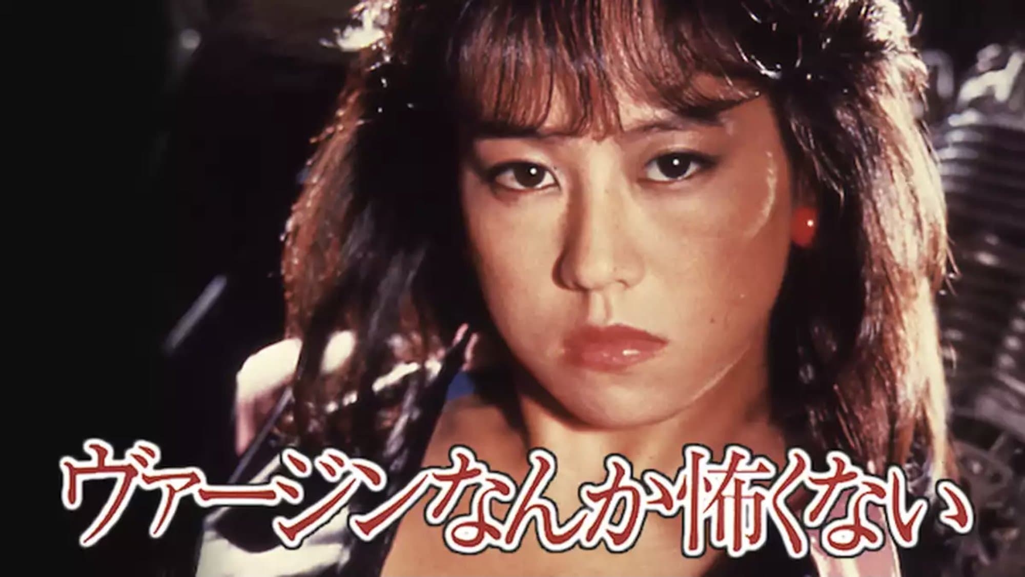 Backdrop for ヴァージンなんか怖くない