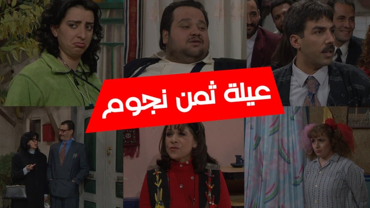 Backdrop for عيلة 8 نجوم