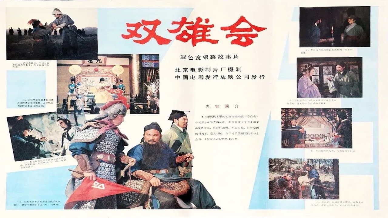 Backdrop for 双雄会（上集）
