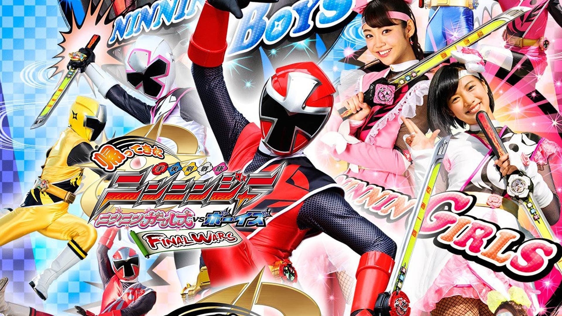 Backdrop for 帰ってきた手裏剣戦隊ニンニンジャー　ニンニンガールズVSボーイズ FINAL WARS