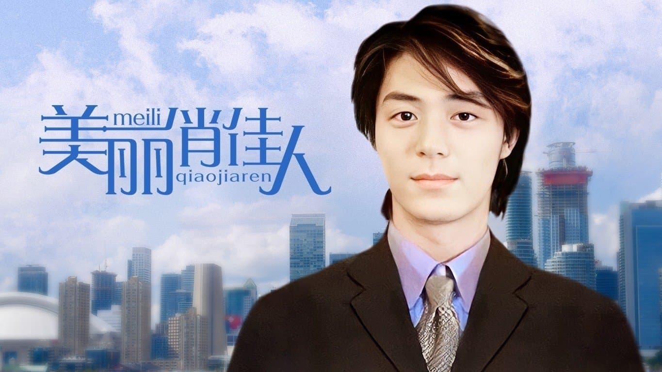 Backdrop for 美麗俏佳人