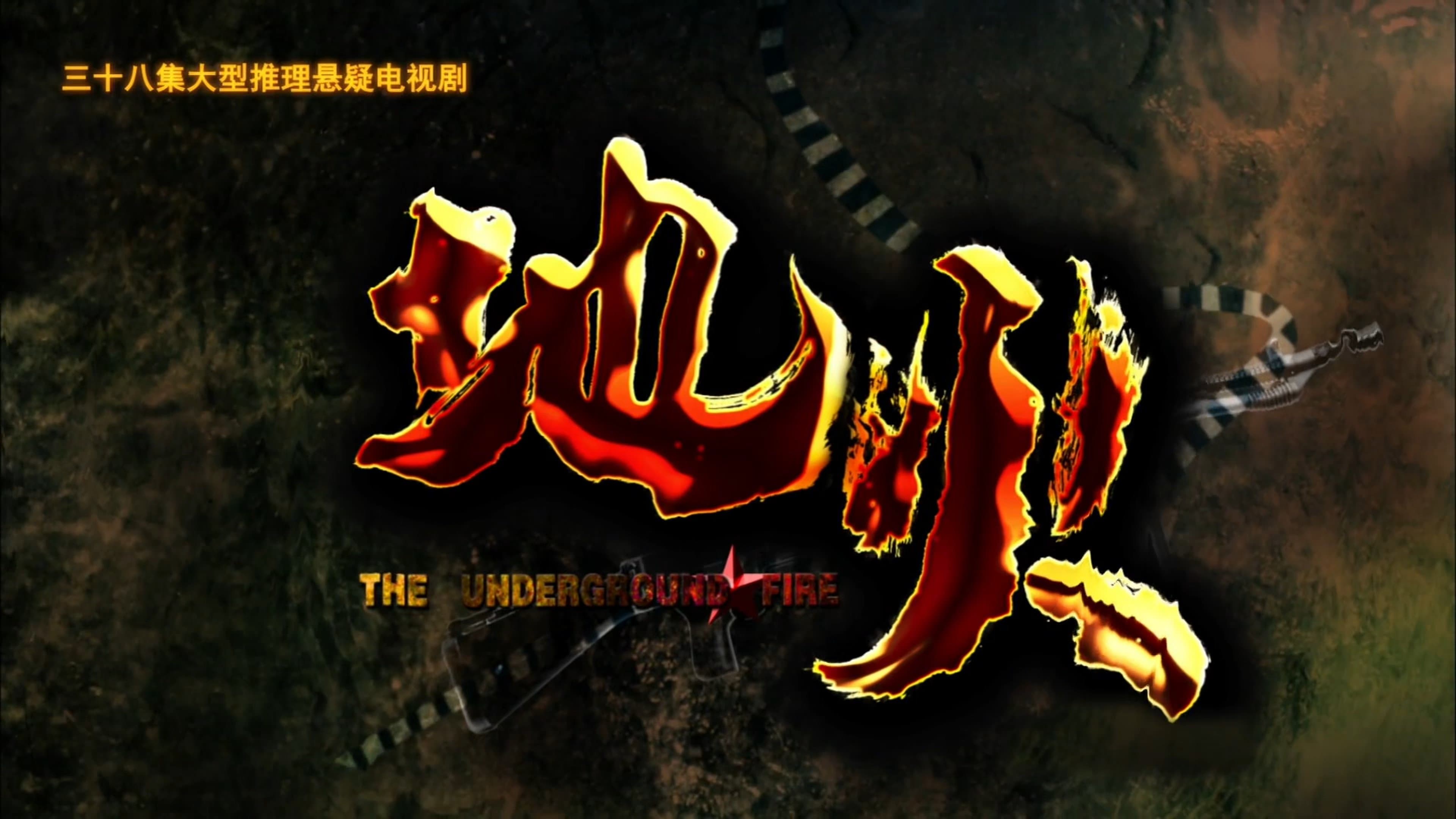 Backdrop for 地火