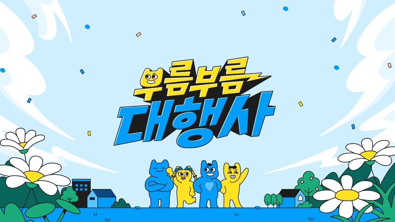 Backdrop for 부름부름 대행사