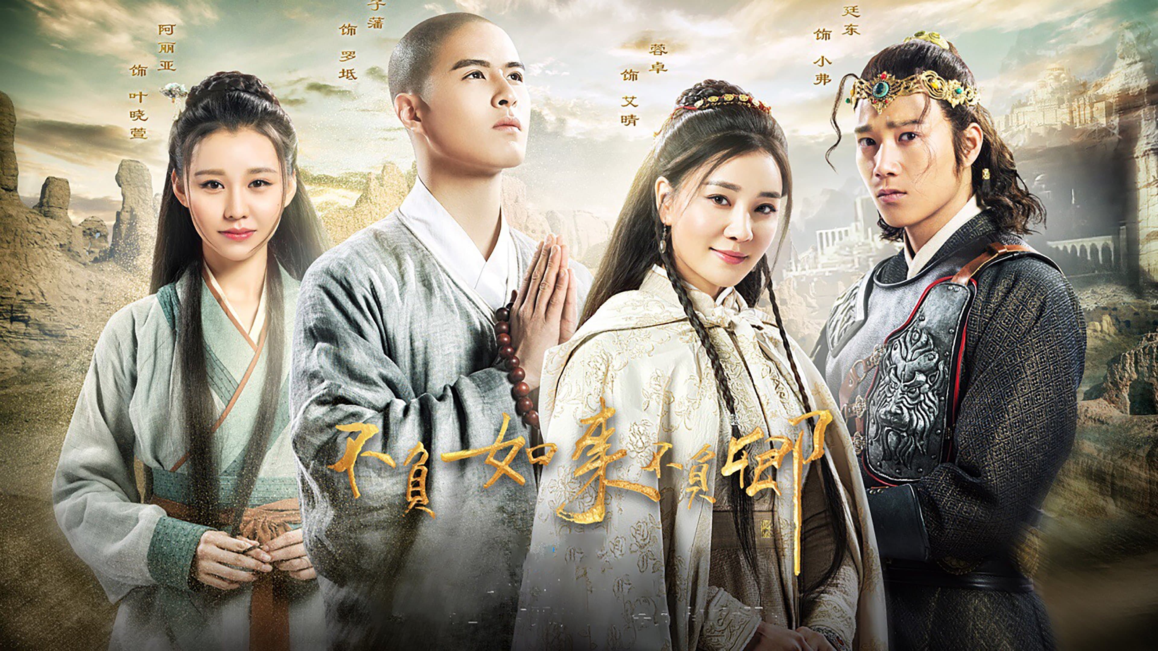 Backdrop for 不负如来不负卿