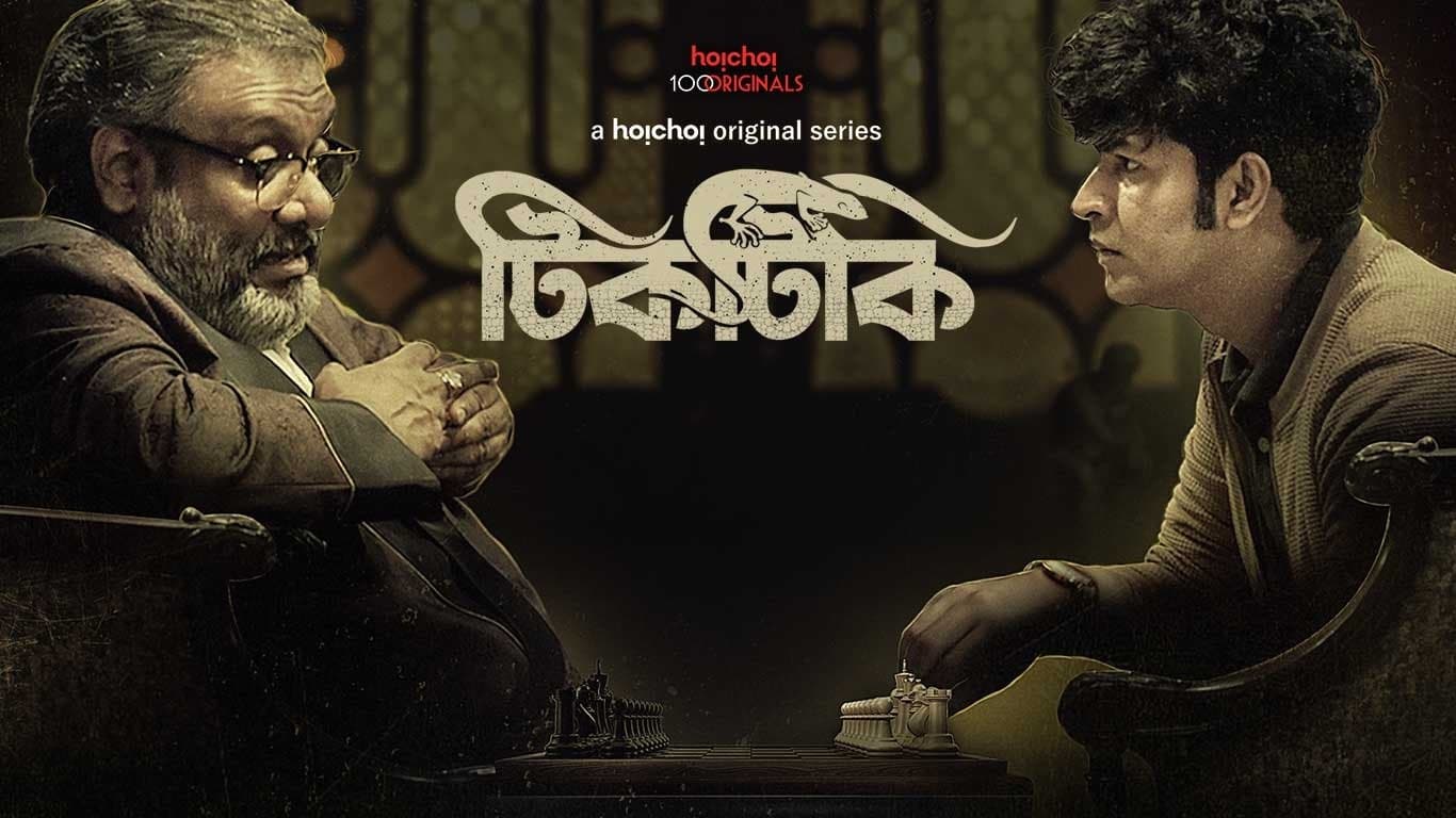 Backdrop for টিকটিকি