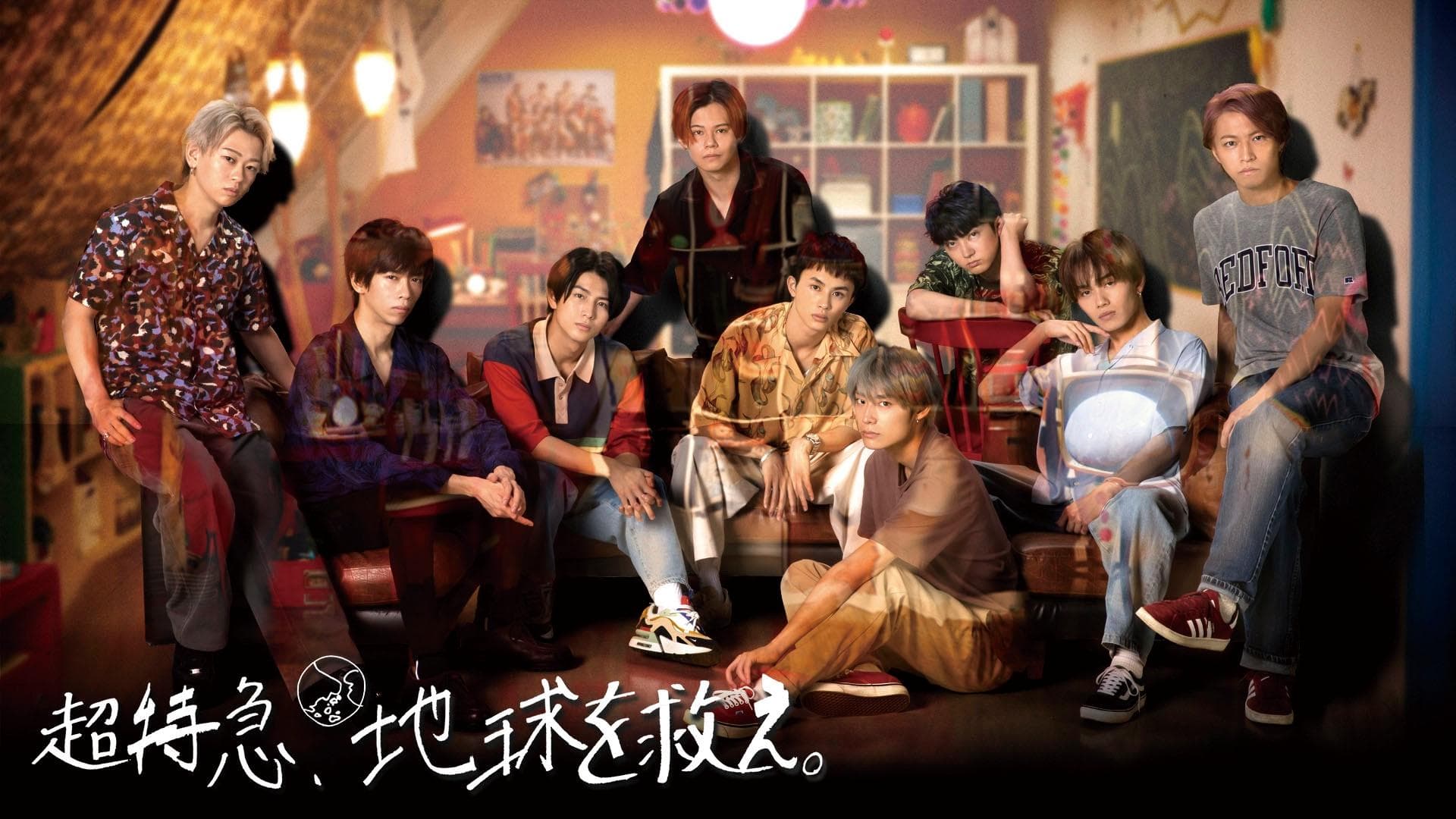 Backdrop for 超特急、地球を救え。