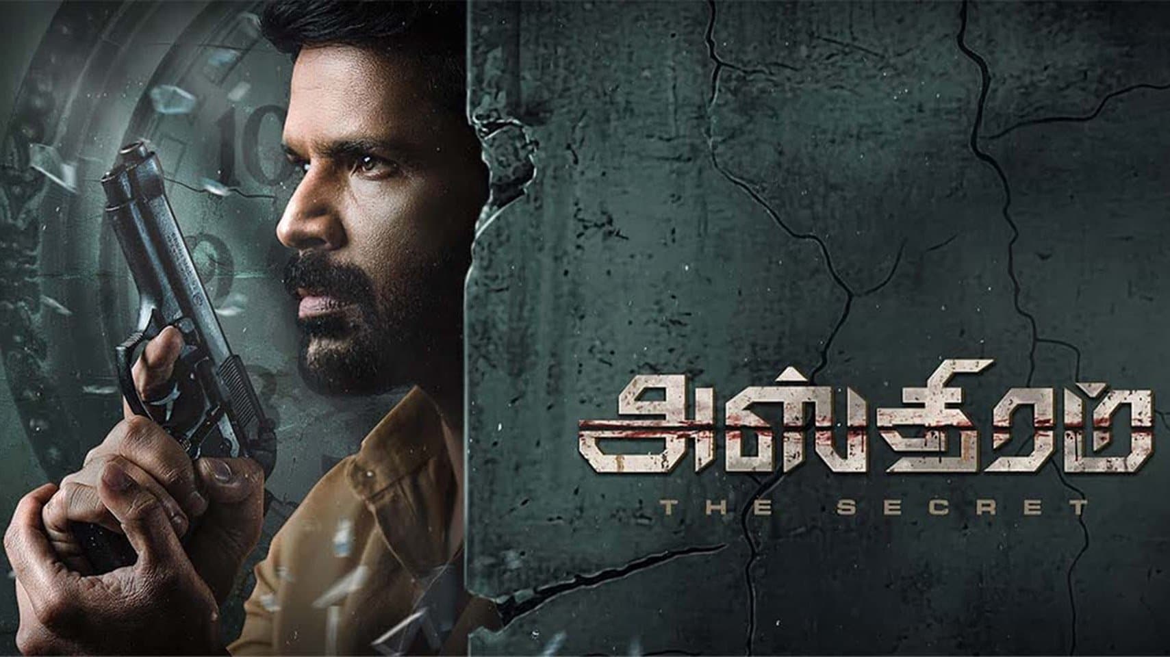 Backdrop for அஸ்திரம்